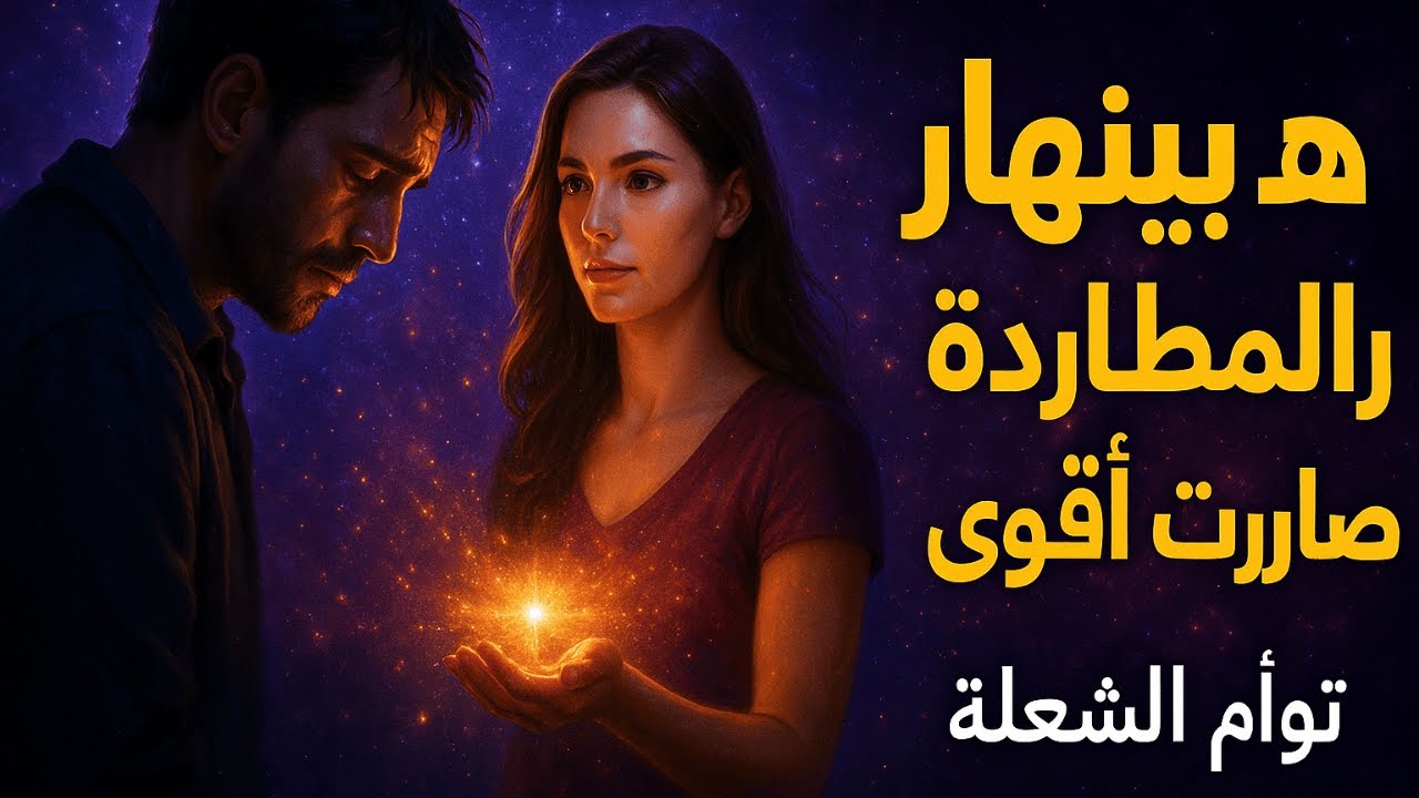 هو بينهار من جوّاه من غير ما حدّ يحس، والمطاردة خلاص خرجت تمامًا من سيطرته. 🌌
