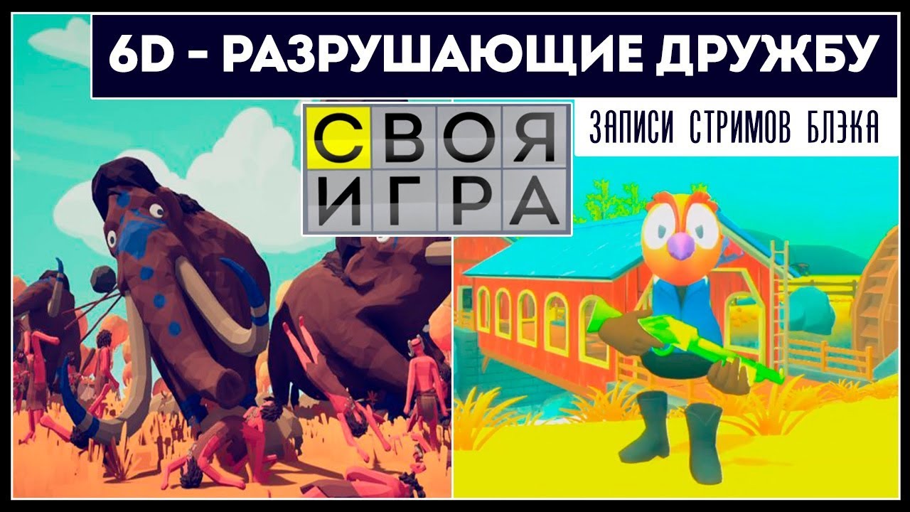 TABS / Peekaboo / СВОЯ ИГРА / Фермеры / GOLF IT | 6 COOP
