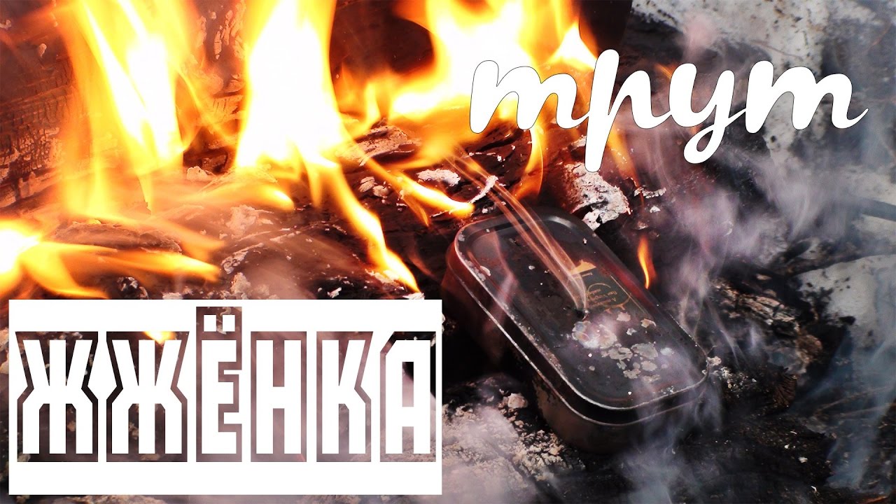 ТРУТ - ЖЖЁНКА / char cloth