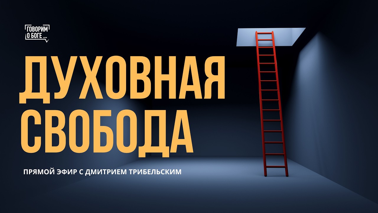 ДУХОВНАЯ СВОБОДА | Дмитрий Трибельский | прямой эфир