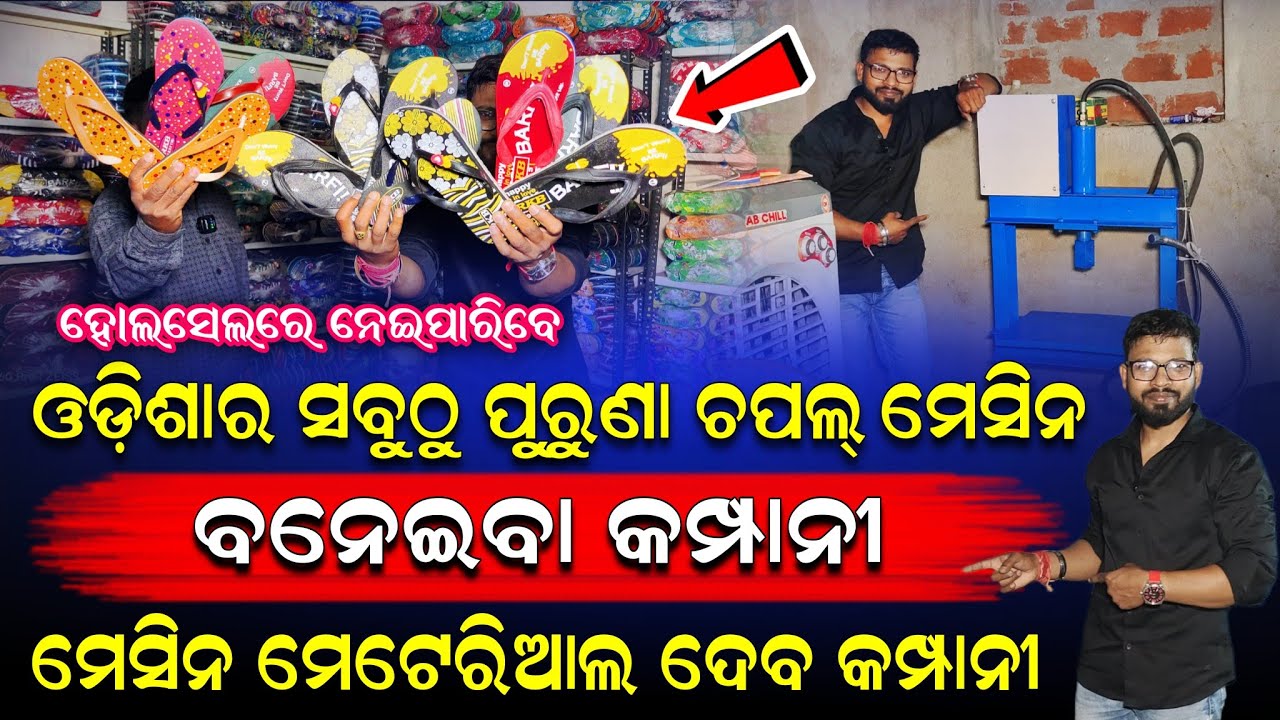 ବ୍ୟବସାୟ ପାଇଁ କମ୍ପାନୀ ମେସିନ୍ ମେଟ୍ରିଆଲ ଯୋଗାଇଦେବେ || ଓଡିଶାର ସବୁଠୁଁ ପୂରୁଣା ଚପଲ ମେସିନ୍ ବନେଇବା କମ୍ପାନୀ।