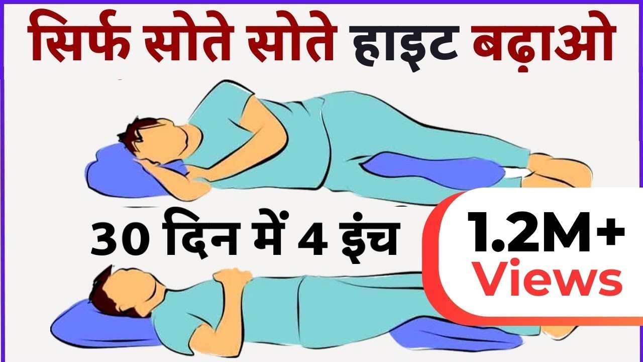 सोते-सोते अपनी हाइट बढ़ाओ | सोने के तरीके से लम्बाई बढ़ाइये | How To Increase Height While Sleeping