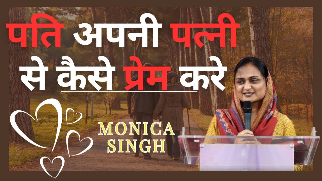 पति अपनी पत्नी से कैसे प्रेम करे | How should a husband love his wife? @Monicasinghministries