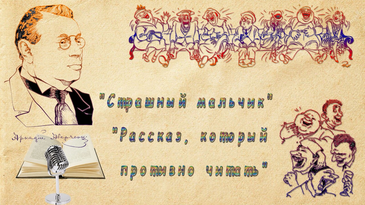 А. Аверченко 