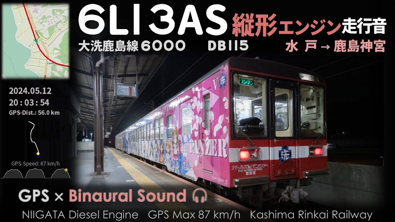 【縦型エンジン】鹿島臨海鉄道6000形走行音 新潟鐵工6L13AS 水戸→鹿島神宮 ≪GPS・ﾊﾞｲﾉｰﾗﾙ録音≫