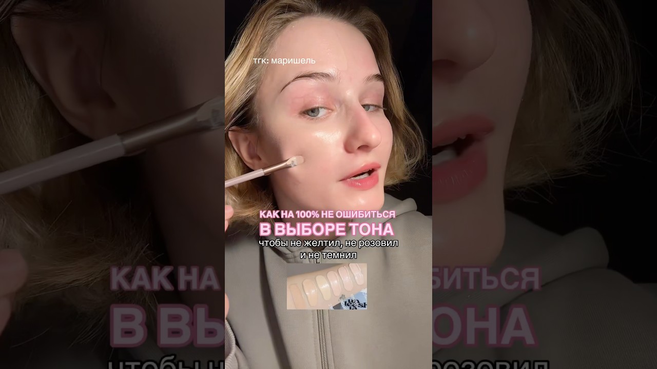 ПОДБИРАЕМ ИДЕАЛЬНЫЙ ЦВЕТ ТОНА #бьюти #косметика #makeup #бьютиобзор #skincare #makeuptutorial