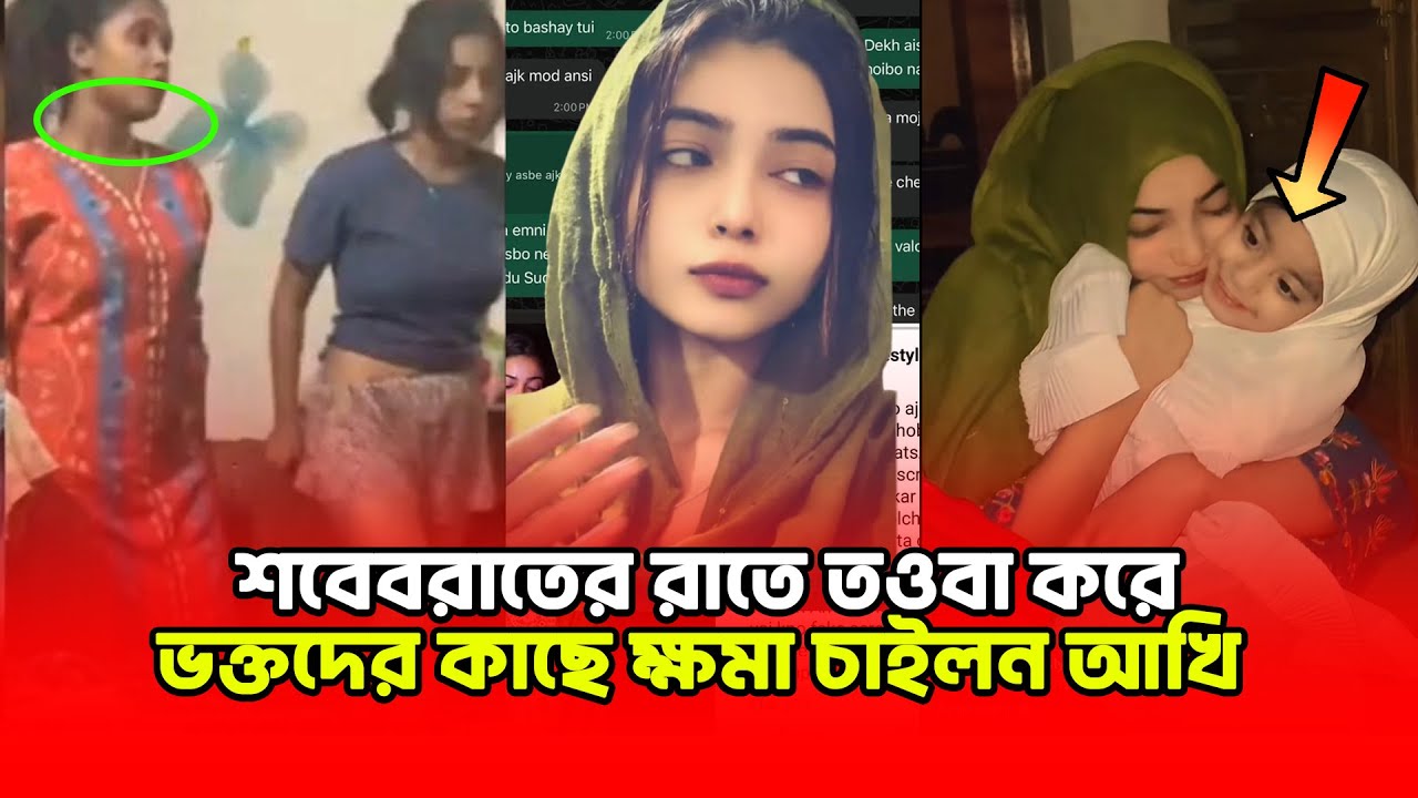 শবে/বরা/তের রাতে তওবা করে অতীতের জন্য ভক্তদের কাছে ক্ষমা চাইলেন আঁখি 🥰 | Binodon Dunia