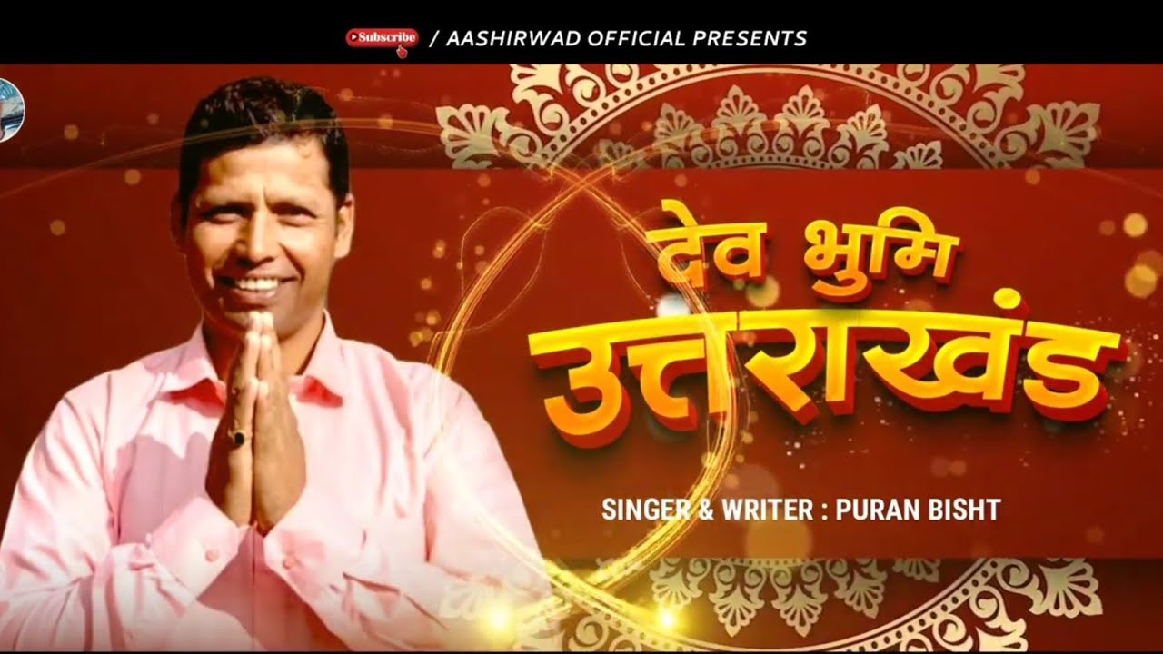 देव भुमि उत्तराखंड कुमाऊनी प्यारा गीत।