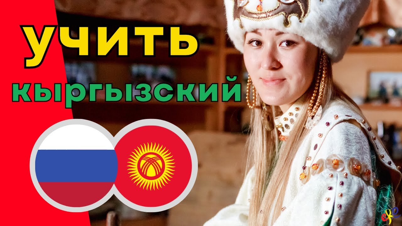 Изучать кыргызский язык во сне ||| Самые важные кыргызские фразы и слова |||  русский/кыргызский