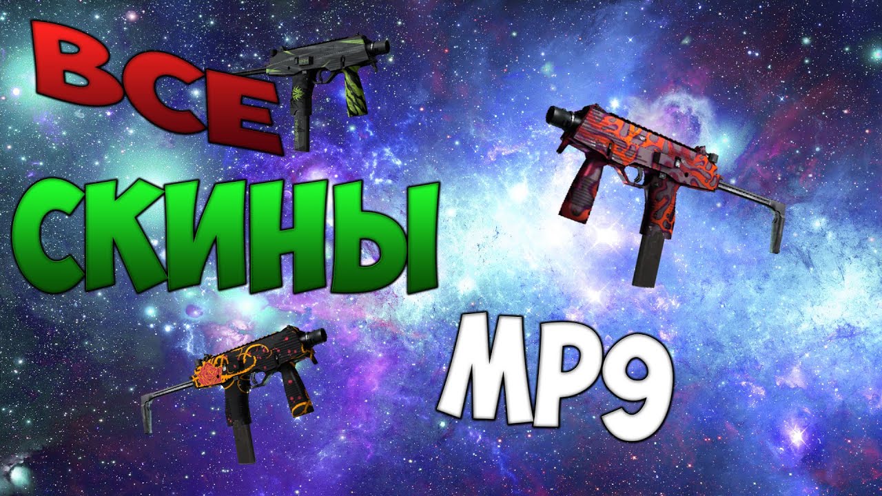 CS:GO - Все скины #22 | MP9 / ALL CS:GO MP9 SKINS + PRICE