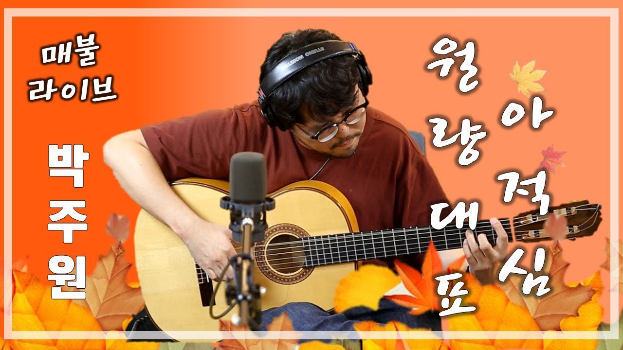 [매불라이브] 박주원 - 월량대표아적심ㅣ정영진 최욱의 매불쇼(W.현진영데이)