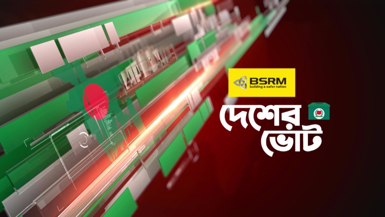 কেমন ভোট হচ্ছে জামায়াত আমীরের আসনে | ..... কেন্দ্র থেকে সরাসরি