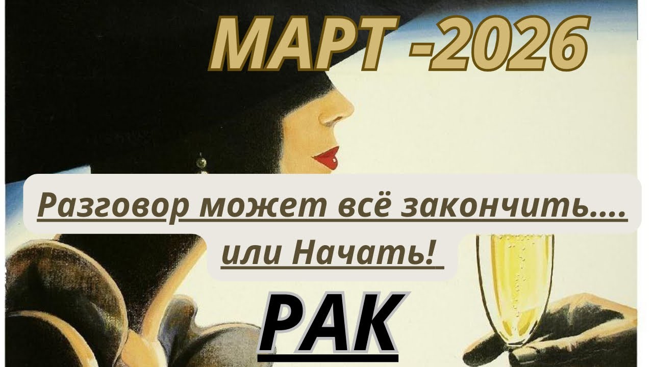 РАК ♋️ ТАРО прогноз МАРТ / MARCH-2026 от Alisa Belial.