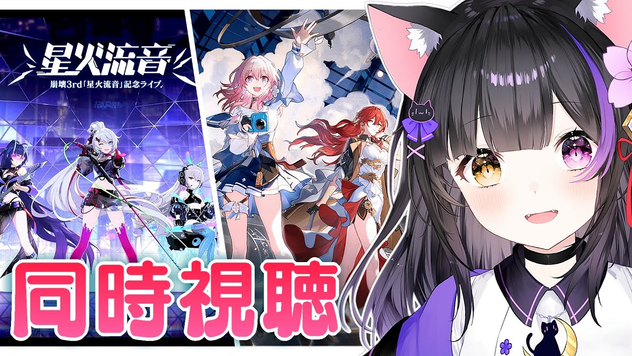 【#崩壊3rd/#崩壊スターレイル】ライブ「星火流音」&スターレイルPVを同時視聴するよ～！！Honkai Impact 3rd / Honkai Star Rail【黒月夜桜/#VTuber】