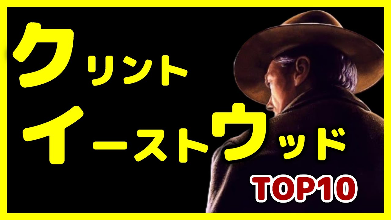 【世界的巨匠】クリント・イーストウッド監督作品 TOP10【おすすめ映画紹介】
