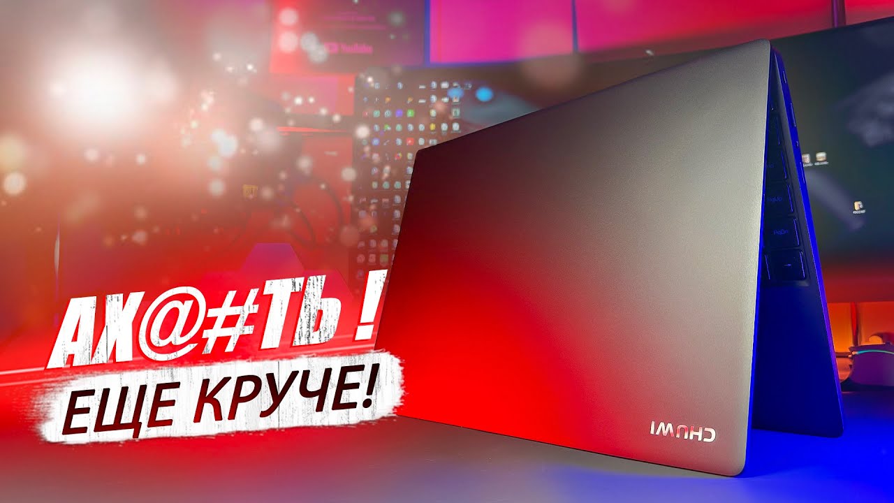 Обновили Chuwi CoreBook X — стоит ли брать в 2025 году?