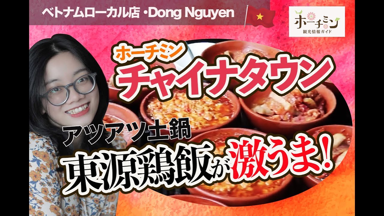 ホーチミン市５区、チャイナタウンの中華系ベトナム料理の名店「東源鶏飯」の一人土鍋料理をご紹介！