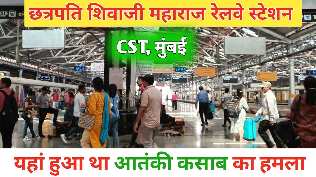 Mumbai CST railway station | VT station | छत्रपति शिवाजी महाराज टर्मिनस रेलवे स्टेशन |