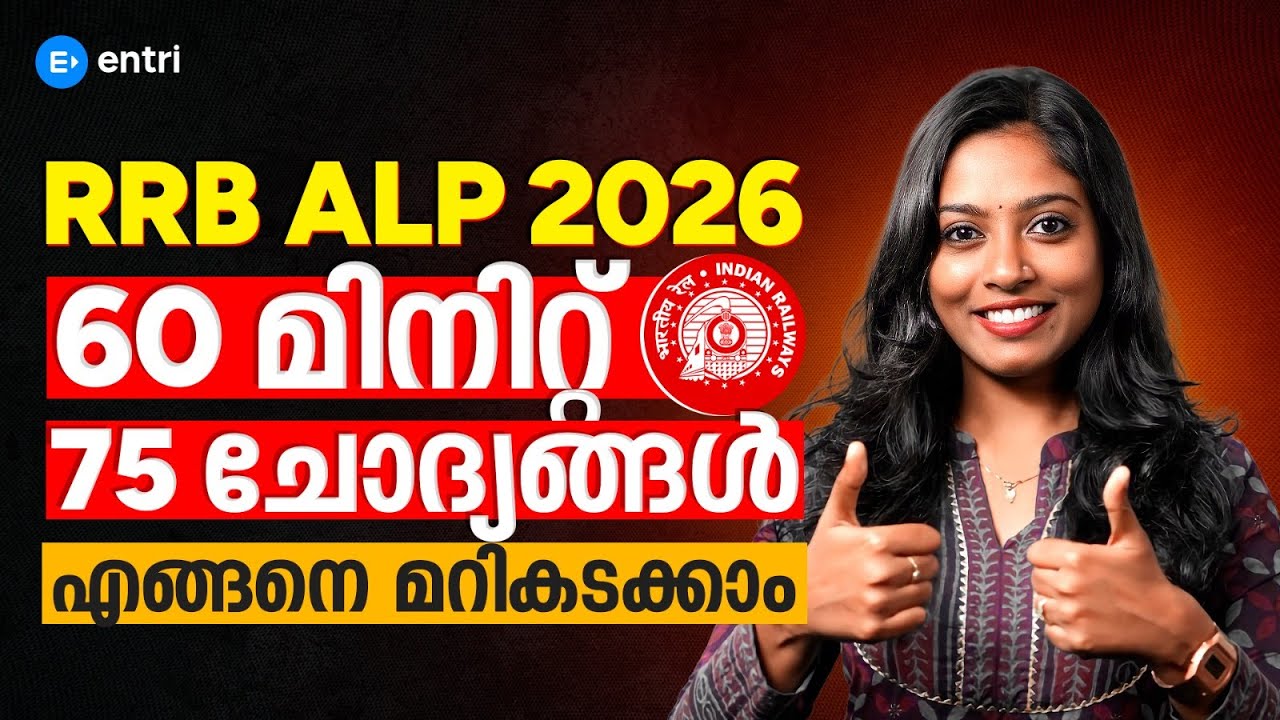 RRB ALP 2026 ‼️60 മിനിറ്റ് 75 ചോദ്യങ്ങൾ എങ്ങനെ മറികടക്കാം‼️