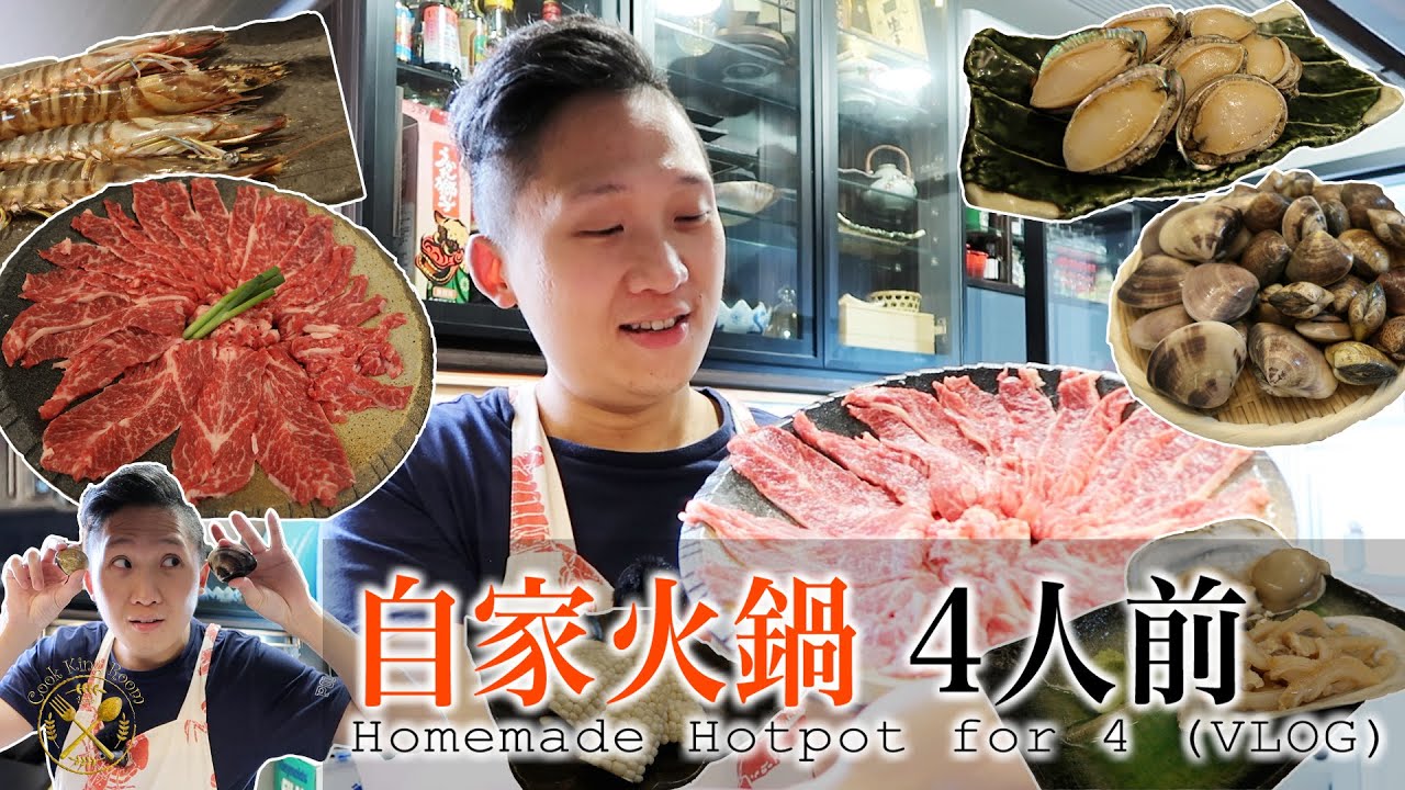 【我的住家飯 E4】自家火鍋日 4人前 限聚！我是如何預備火鍋食材？ 湯底：雞白湯VLOG (How To Prepare a Homemade Hotpot for 4)