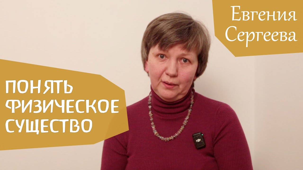 Антропософская медицина. Введение. Врач Евгения Сергеева