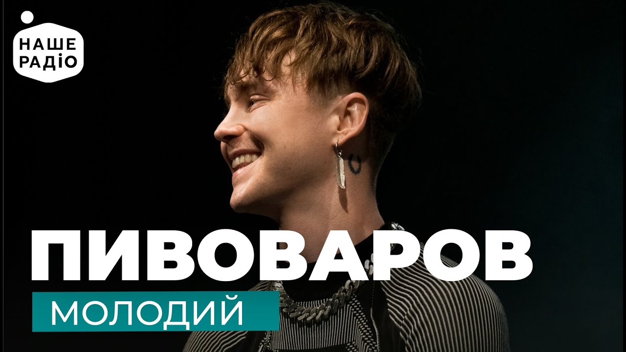 АРТЕМ ПИВОВАРОВ – МОЛОДИЙ (Наше Радіо Live)