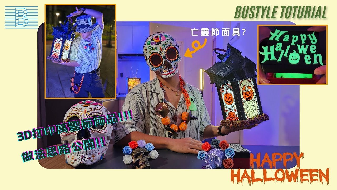 🎃 萬聖節Fashion！3D 打印幫到你！🎃