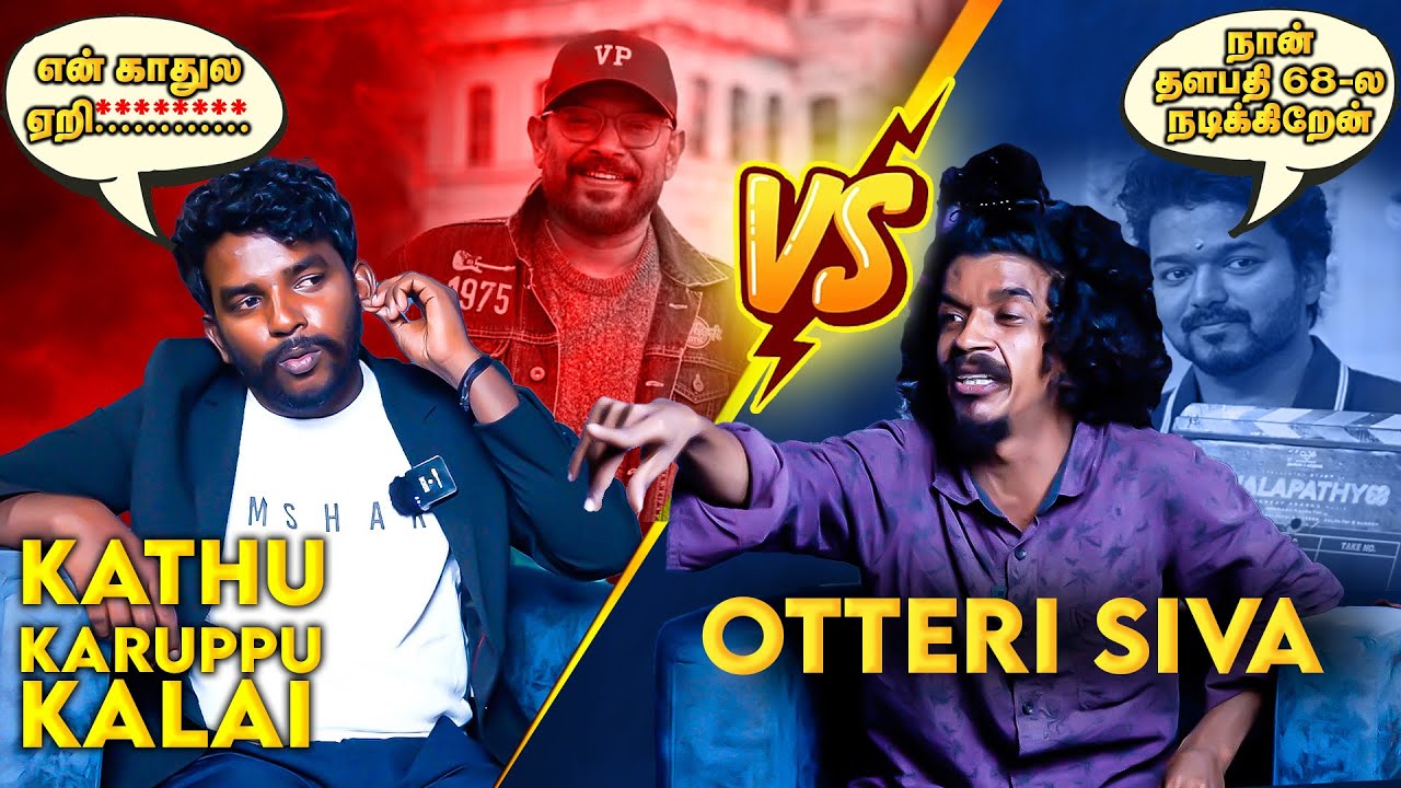 தளபதி 68-ல் இணையும்  ஓட்டேரி சிவா.! 😲 - KKK vs Oteri Siva Interview Part 5 | #kathukaruppukalaitroll