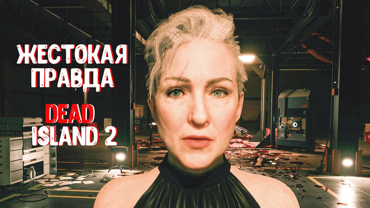 ЖЕСТОКАЯ ПРАВДА ◈ Dead Island 2 #14