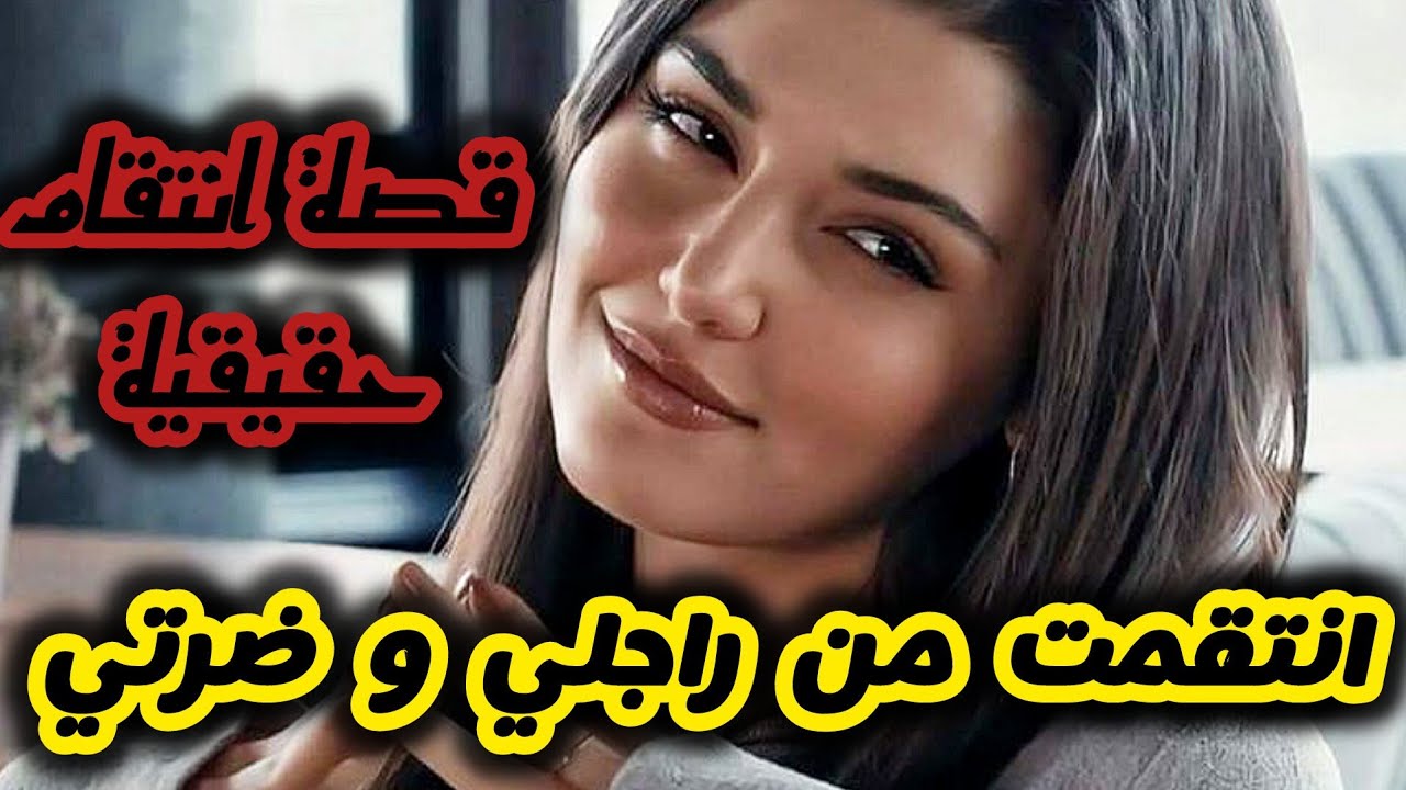 قصة للكبار فقط +18 / هكذا انتقمت من راجلي و ضرتي بعدما دمرولي حياتي 💪👌