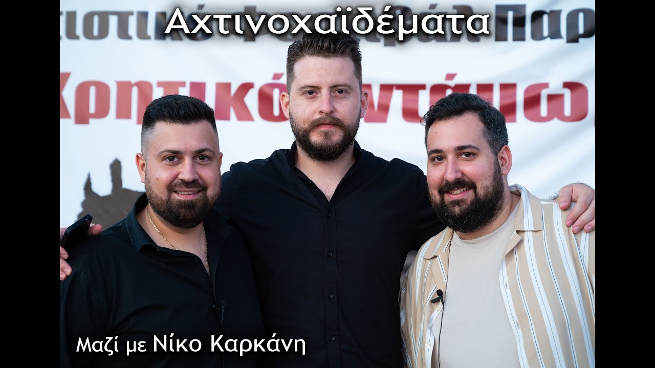 AΧΤΙΝΟΧΑΙΔΕΜΑΤΑ ΜΕ ΤΟΝ ΝΙΚΟ ΚΑΡΚΑΝΗ ΣΤΟ ΚΡΗΤΙΚΟ ΑΝΤΑΜΩΜΑ ΣΤΟΝ ΠΟΛΥΧΩΡΟ ΛΙΠΑΣΜΑΤΩΝ...