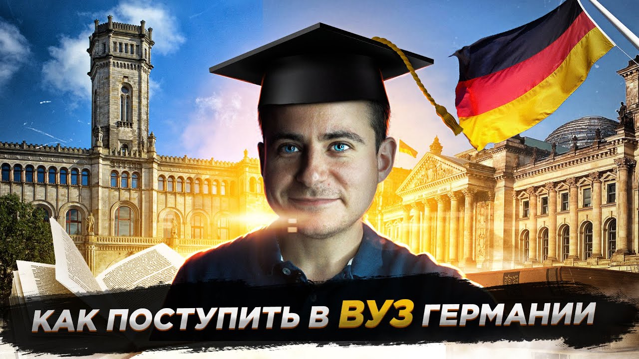 Как поступить в ВУЗ Германии | Сколько денег придётся потратить?