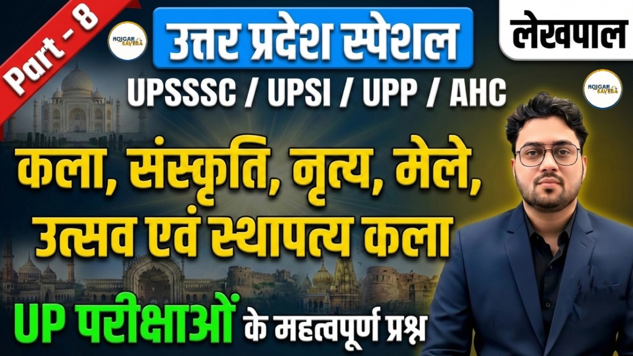 UP Special | Kala, Sanskrati, Nratya, Mele, Utsav evam Sthaptya Kala | Part-8 | UPSSSC/UPSI/Lekhpal