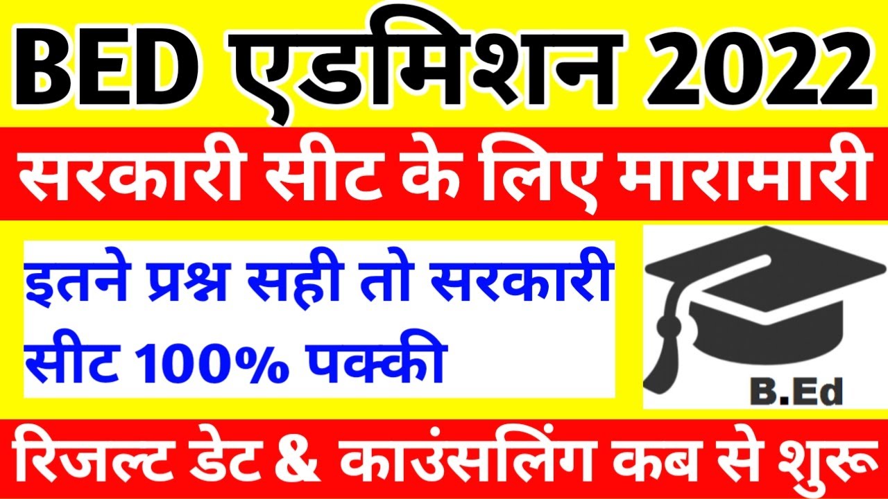 up b.ed entrance exam 2022 cutoff for government & private seat | safe score | result date #up_bed
