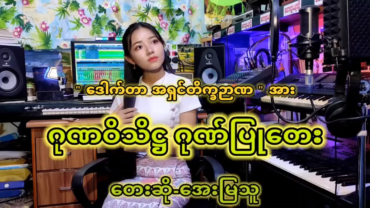 အေးမြသူ - ဂုဏဝိသိဋ္ဌ ဂုဏ်ပြုတေး (Official MV)