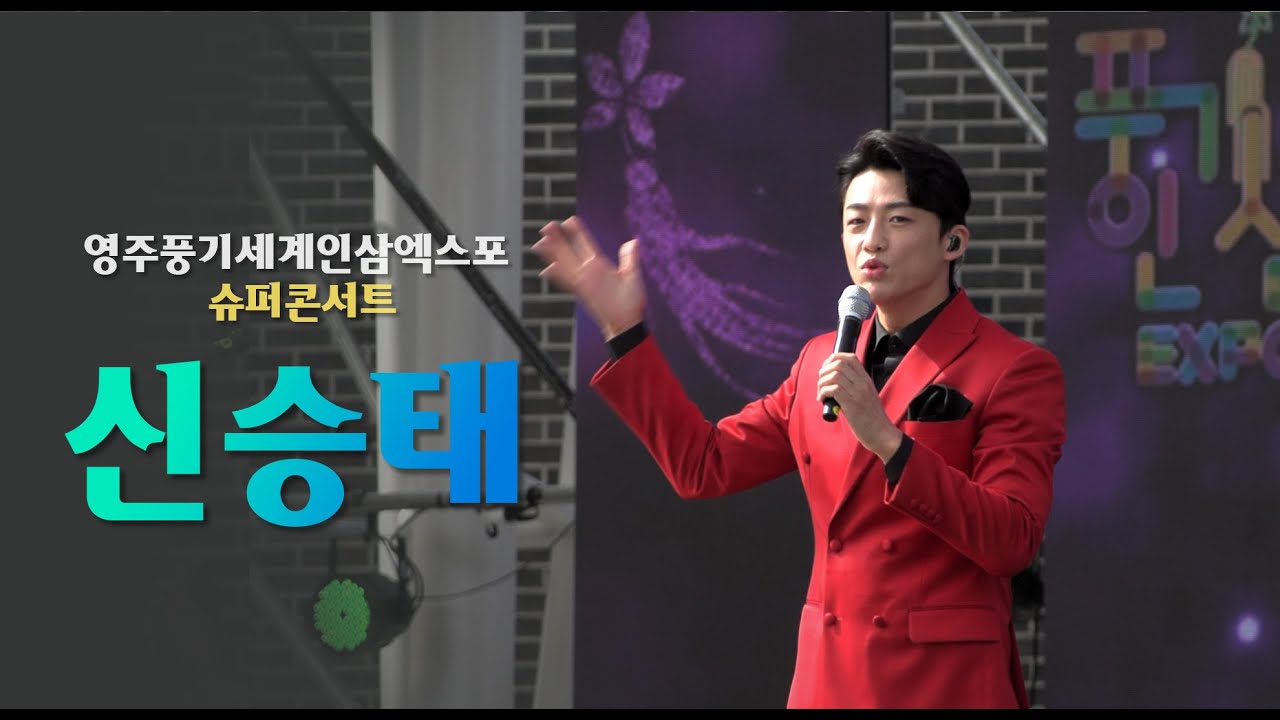 신승태 무대모음 (2022 영주세계풍기인삼엑스포 슈퍼콘서트)
