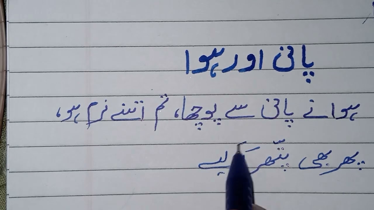 ​Paani Ka Sabak: Musalsal Mehnat Se Mumkin Hota Hai Namumkin | urdu handwriting | Sabak
