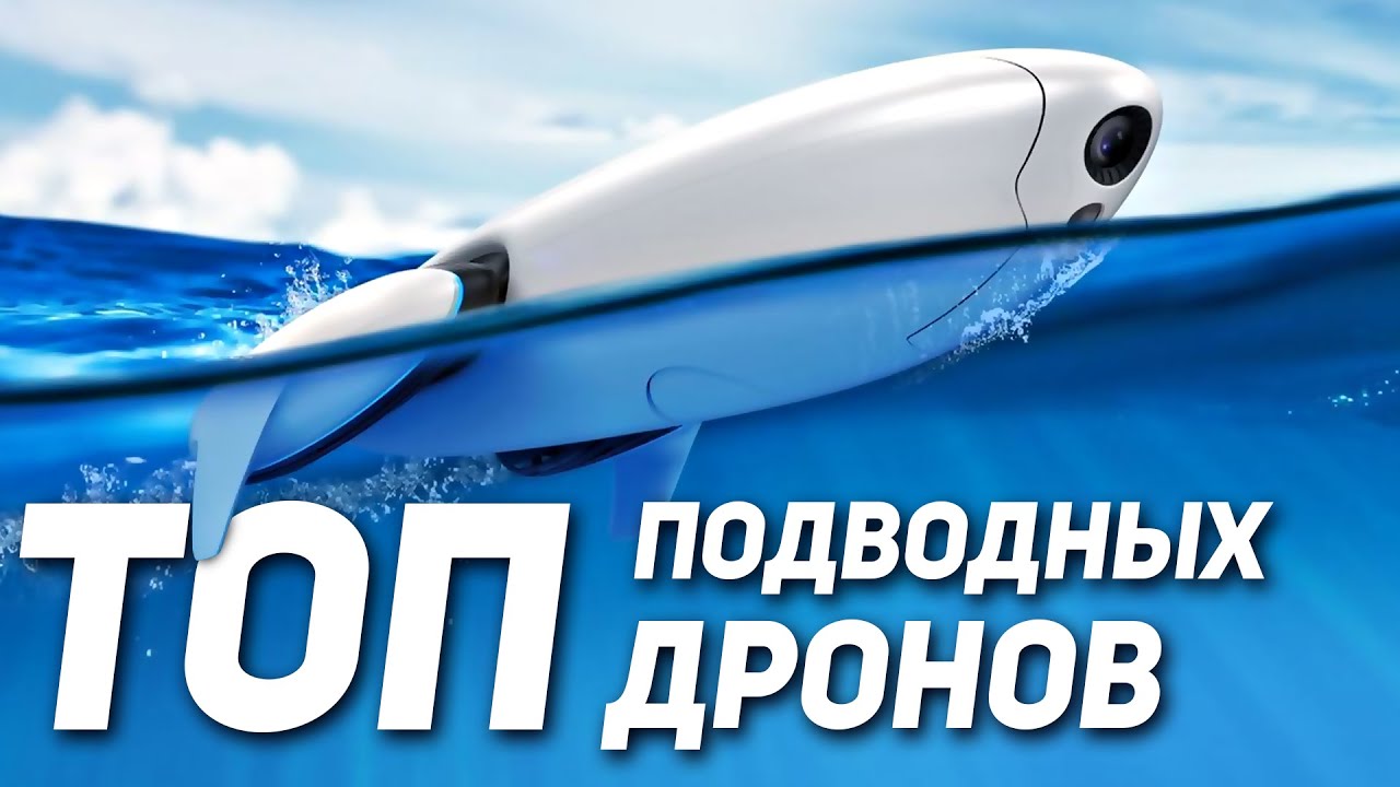 ЛУЧШИЕ подводные дроны с камерой 4К! Подводный дрон PowerVision PowerRay и Power Vision PowerDolphin