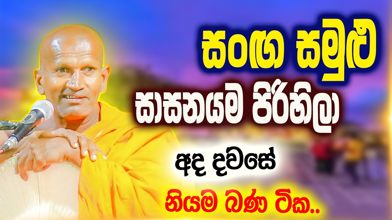 මේවාගේ හාමුදුරුවරු හින්දා සාසනයම පිරිහිලා පුතා | කාගම සිරිනන්ද හිමි | Kagama Sirinanda Thero
