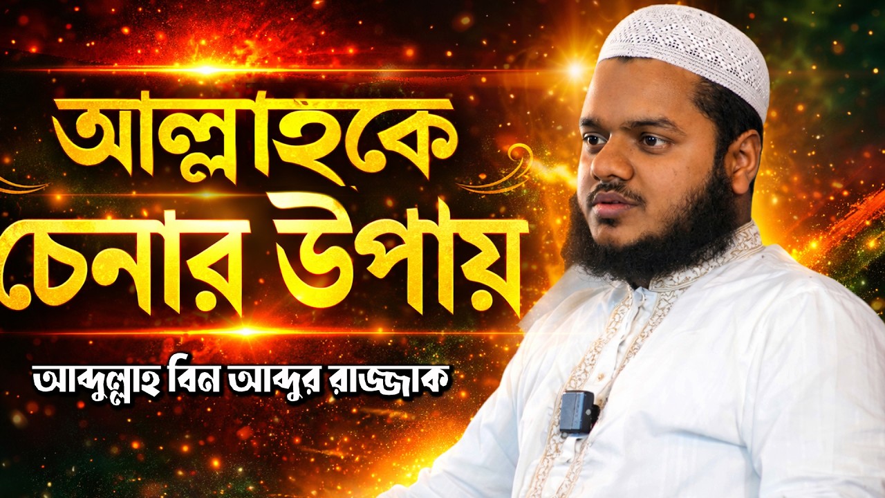 আল্লাহকে চেনার উপায় কি ? আব্দুল্লাহ বিন আব্দুর রাজ্জাক নিউ ওয়াজ । Sheikh Abdullah bin abdur razzak