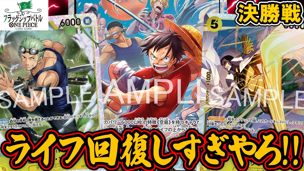 【ワンピースカード/対戦/フラシ/決勝】ボルサリーノ＆空島ゾロでライフ2枚回復！削っても削っても増えるライフ…『黄ルフィ(空島) vs 青黄ハンコック』【15弾環境/竜のしっぽ】