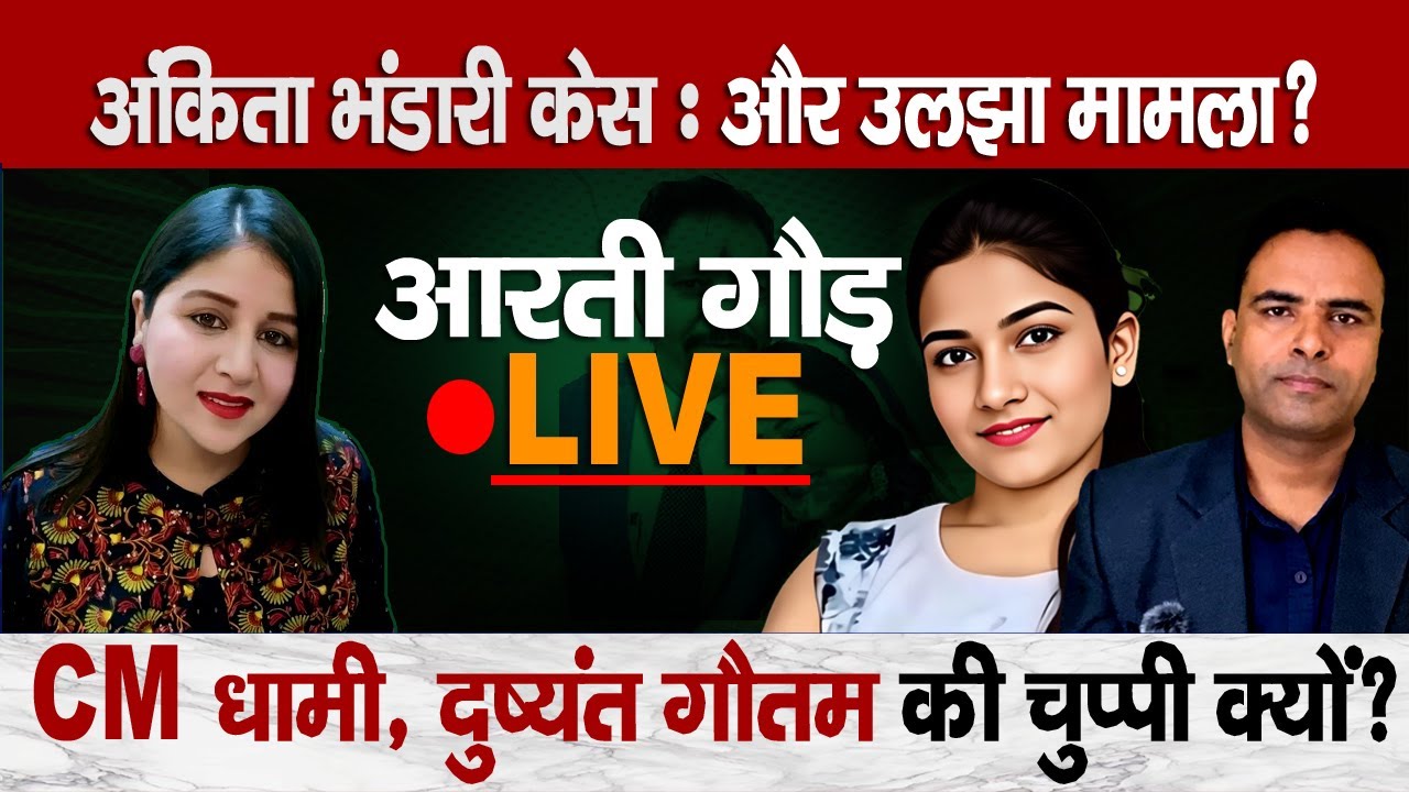 Ankita Case Takes New Turn | Arti Gaur ने खोले राज |