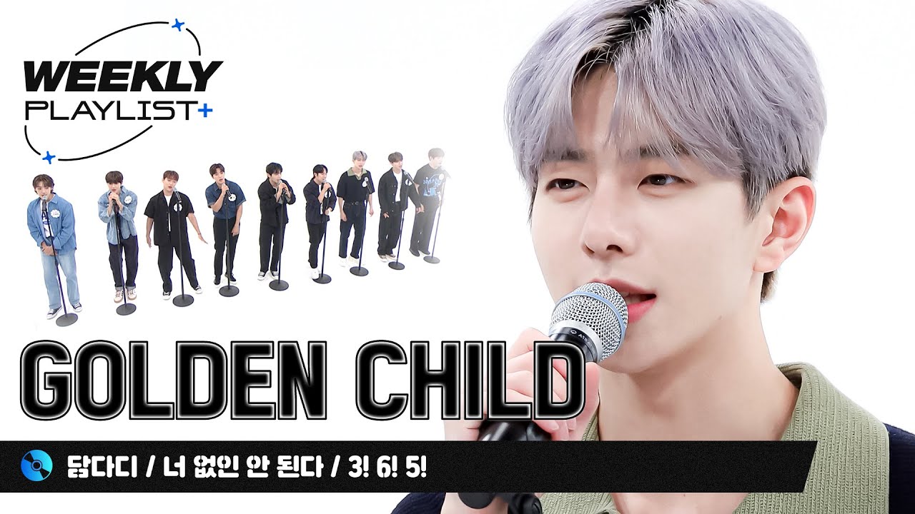 [Weekly Playlist+] 특별 MC 주니주니장주니와 함께 금빛으로 빛날 미니 콘서트 ＜골든차일드의 담다디+너 없인 안 된다+3!6!5!＞ FULL ver♬ l EP.574