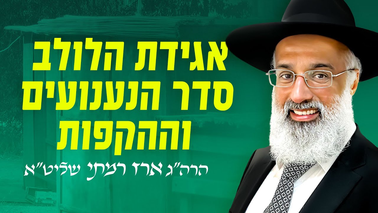 אגידת הלולב, סדר הנענועים וההקפות - הרה״ג ארז רמתי שליט״א
