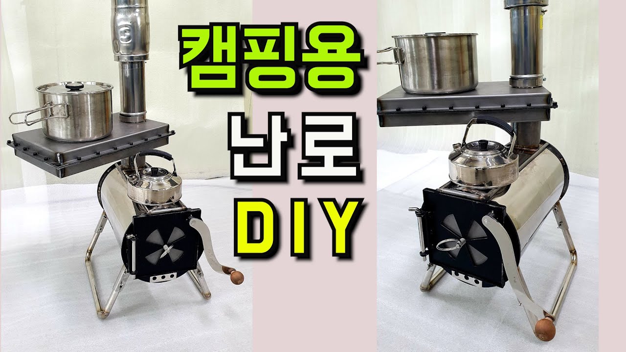 캠핑용 난로 만들기 / 우드스토브 / Stove / CampingStove / handmade Stove / 겨울캠핑 난로만들기 도전 성공했어요