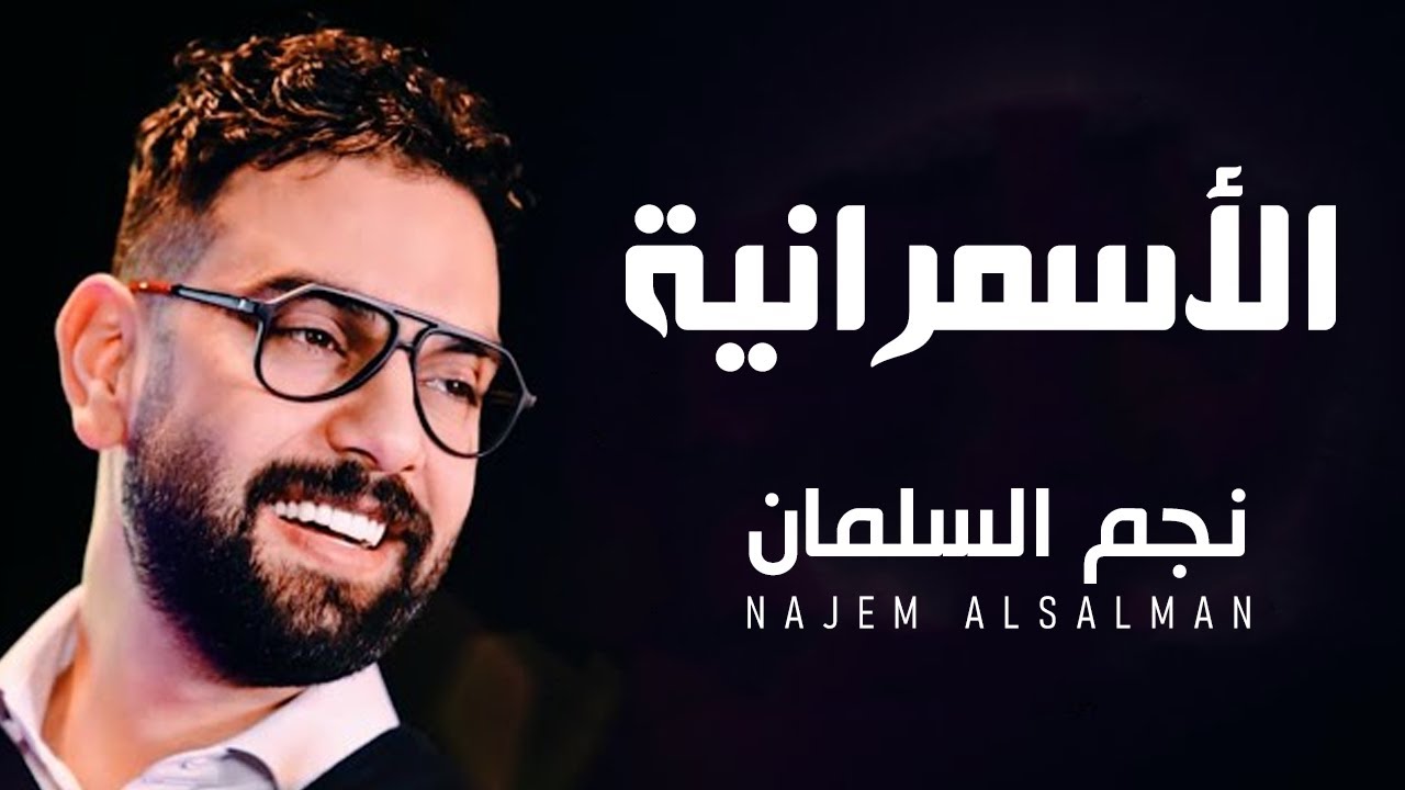 نجم السلمان - الاسمرانيه | NAJEM ALSALMAN - ALASMARANYA (COVER)