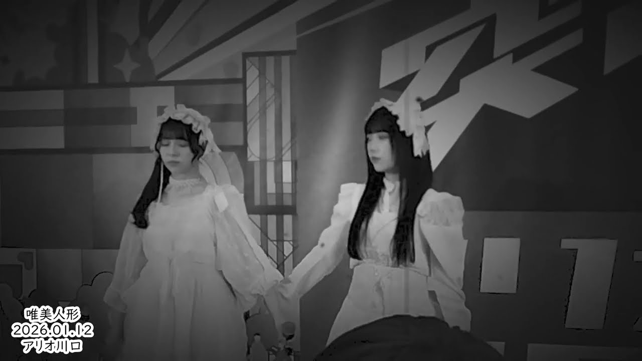 ＃唯美人形 20260112 アリオ川口