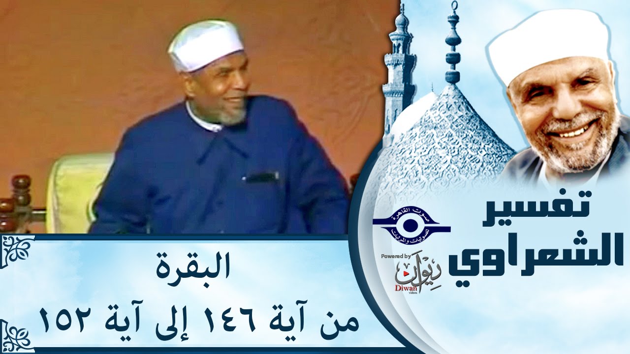 الشيخ الشعراوي | تفسير سورة البقرة، (آية ١٤٦-١٥٢)