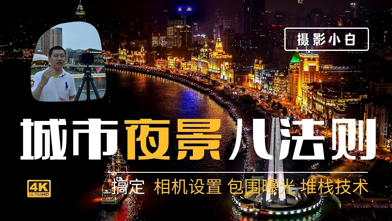 【詹姆斯】 八个问题 拍出夜景大片，夜晚能让你的摄影水平更上一层楼《摄影小白教室 &bull; 第十一集》