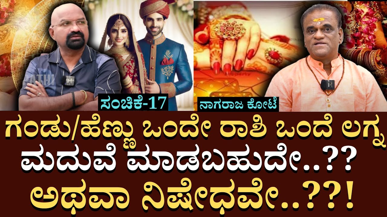 ಗಂಡು/ ಹೆಣ್ಣು ಒಂದೇ ರಾಶಿ..ಒಂದೆ ಲಗ್ನ..ಮದುವೆ ಮಾಡಬಹುದೇ| NagrajKote | Bganapathi | MarriageAstrology| EP17